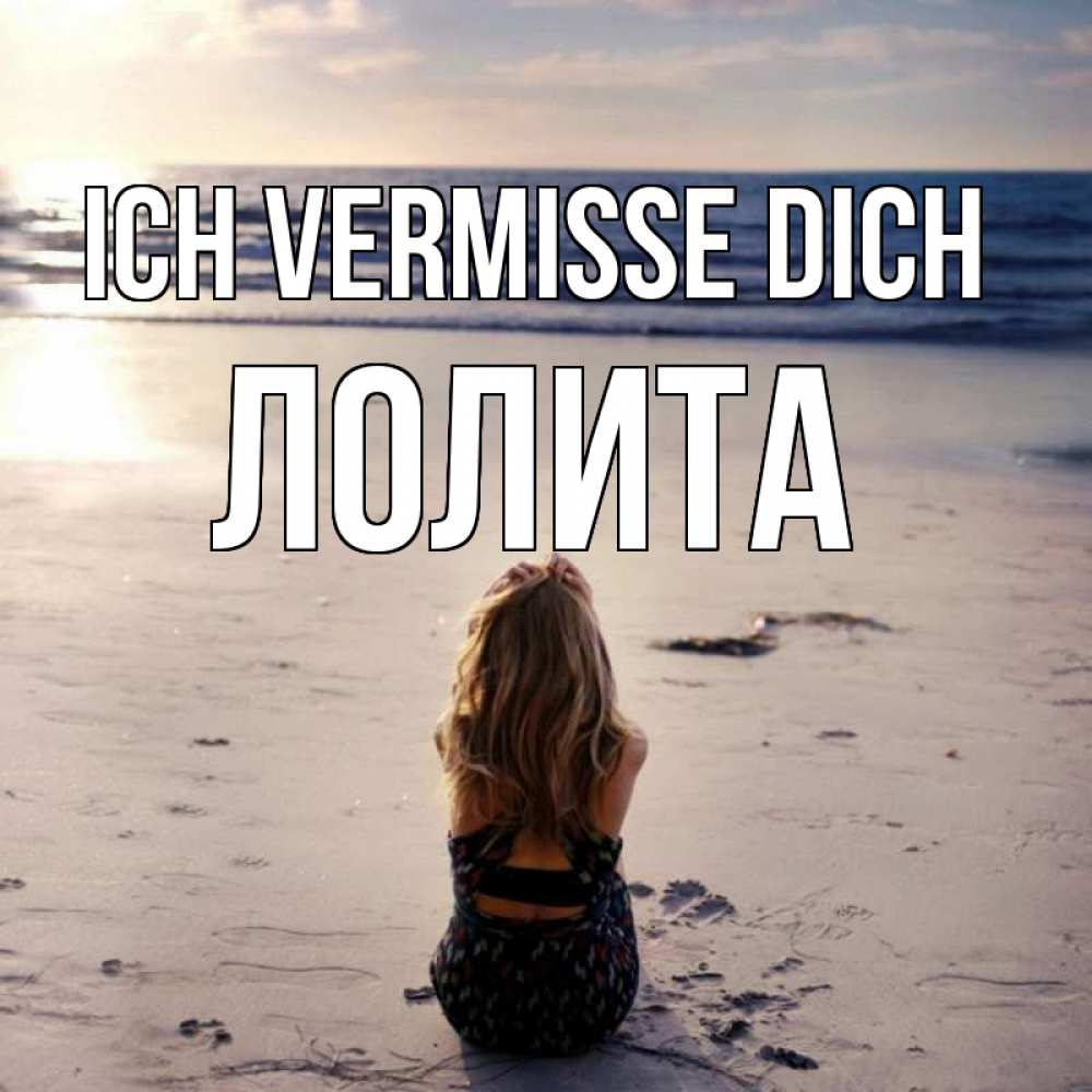 Открытка на каждый день с именем, Лолита Ich vermisse dich тебя 1 Прикольная открытка с пожеланием онлайн скачать бесплатно 