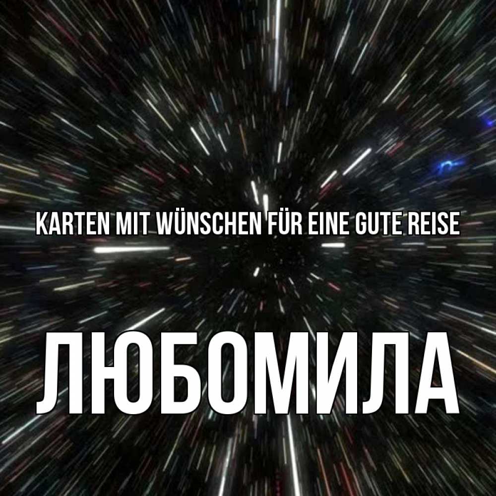 Открытка на каждый день с именем, Любомила Karten mit Wünschen für eine gute Reise туннель Прикольная открытка с пожеланием онлайн скачать бесплатно 