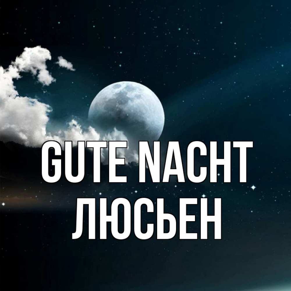 Открытка на каждый день с именем, Люсьен Gute Nacht облака в лунном свете Прикольная открытка с пожеланием онлайн скачать бесплатно 