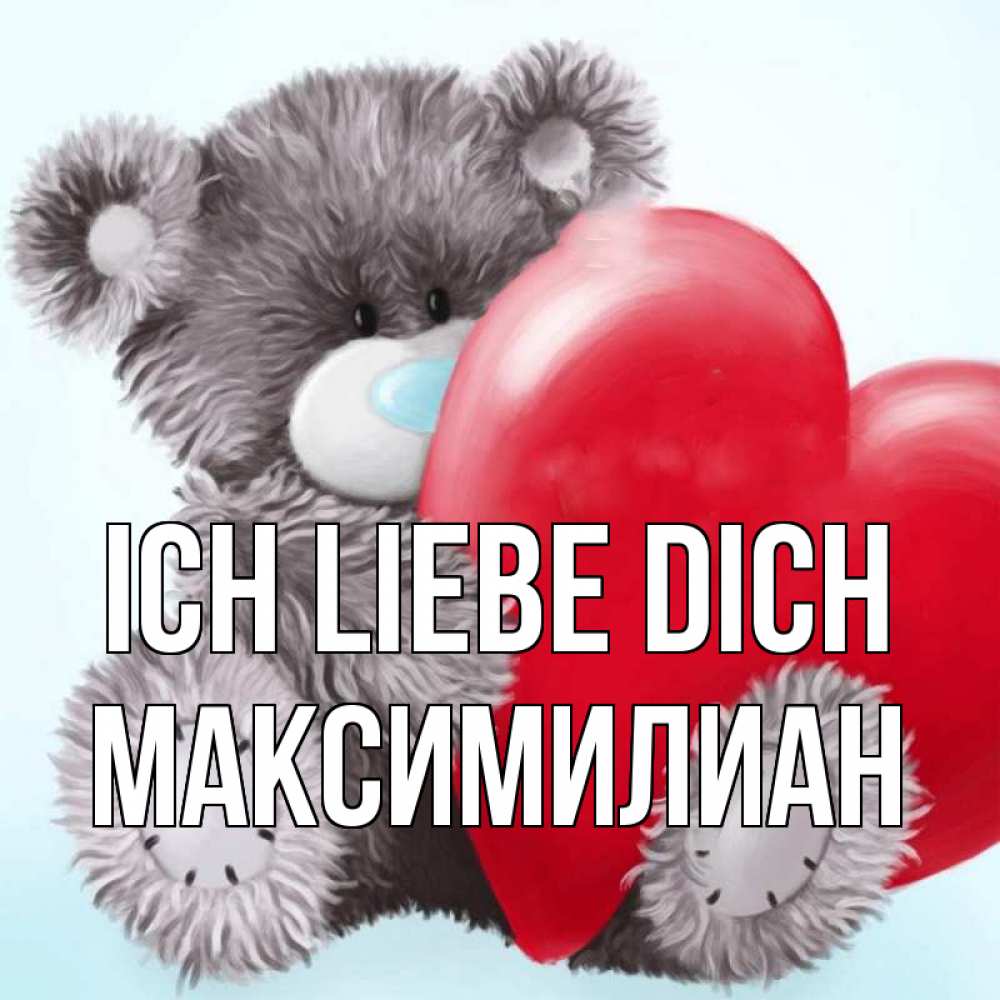 Открытка на каждый день с именем, Максимилиан Ich liebe dich медвежуся Прикольная открытка с пожеланием онлайн скачать бесплатно 