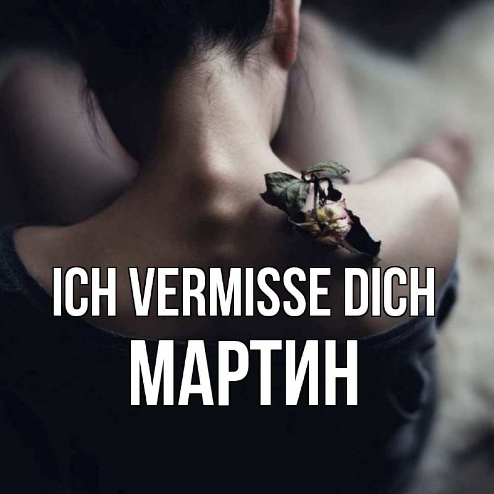 Открытка на каждый день с именем, Мартин Ich vermisse dich засох цветок Прикольная открытка с пожеланием онлайн скачать бесплатно 