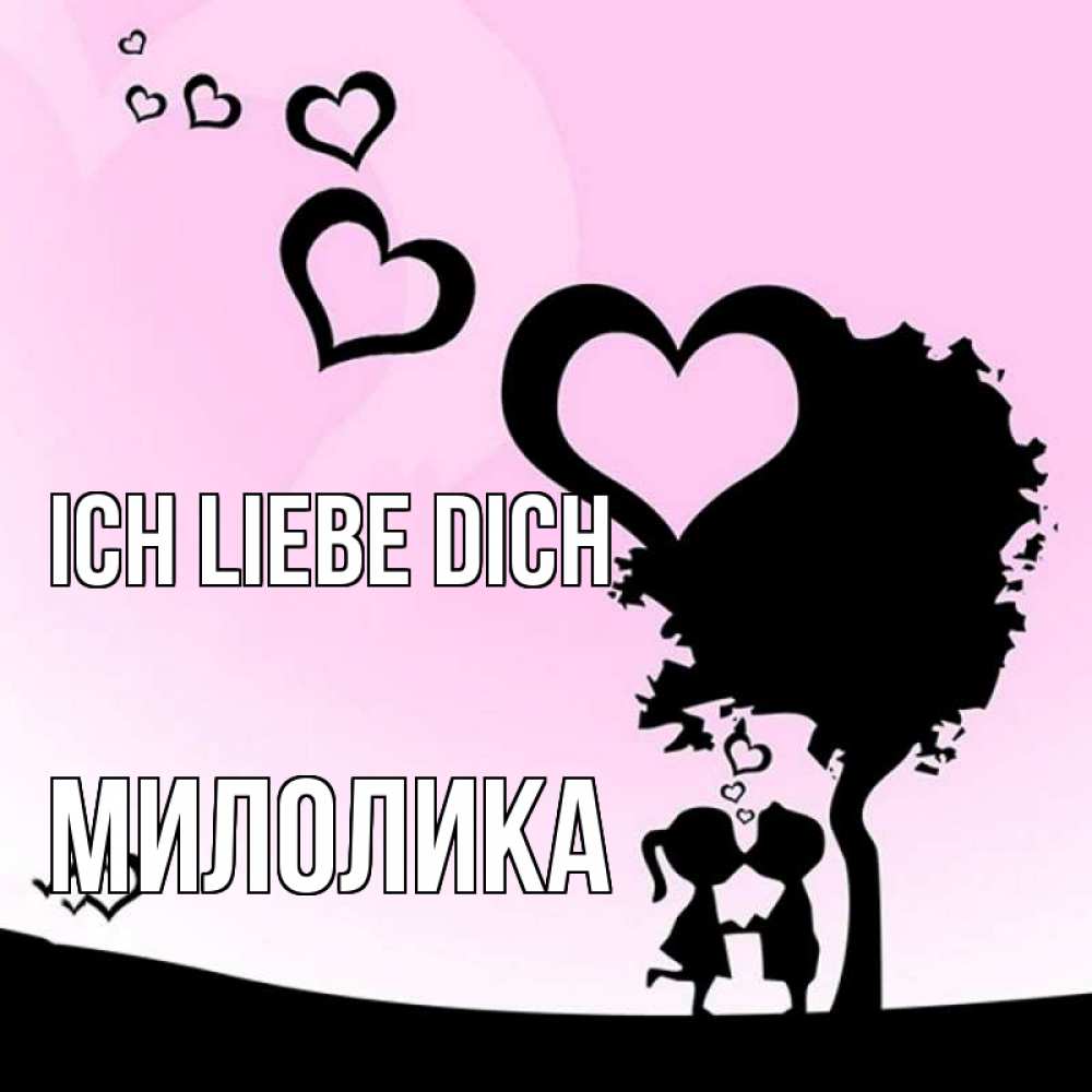 Открытка на каждый день с именем, Милолика Ich liebe dich дерево с сердечками Прикольная открытка с пожеланием онлайн скачать бесплатно 