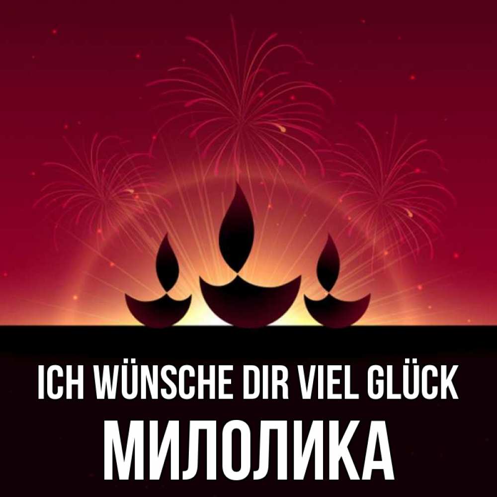 Открытка на каждый день с именем, Милолика Ich wünsche dir viel Glück праздник Прикольная открытка с пожеланием онлайн скачать бесплатно 