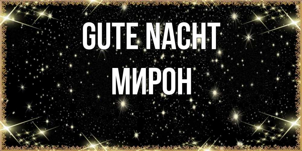 Открытка на каждый день с именем, Мирон Gute Nacht засыпаем под звездами Прикольная открытка с пожеланием онлайн скачать бесплатно 