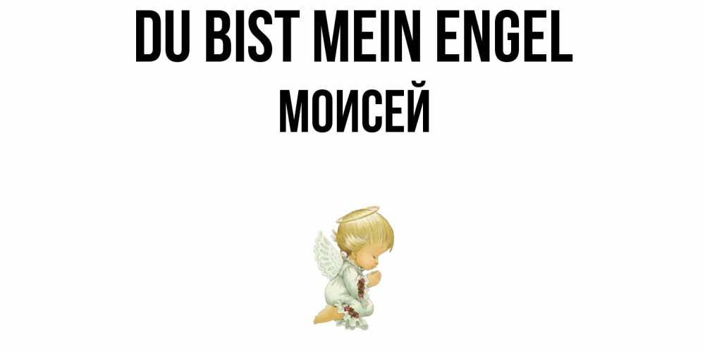 Открытка на каждый день с именем, Моисей Du bist mein Engel ангел Прикольная открытка с пожеланием онлайн скачать бесплатно 