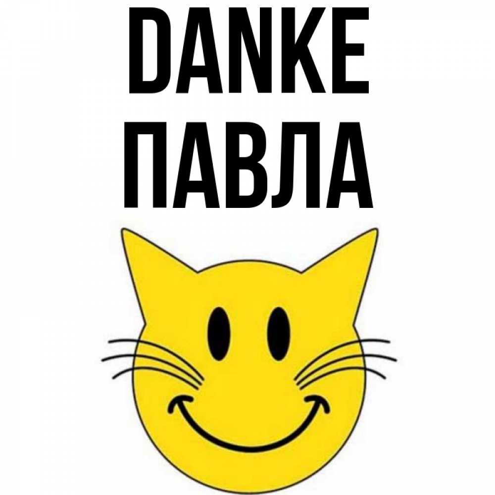Открытка на каждый день с именем, Павла Danke улыбающийся смайл кот Прикольная открытка с пожеланием онлайн скачать бесплатно 
