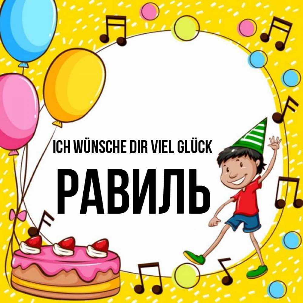 Открытка на каждый день с именем, Равиль Ich wünsche dir viel Glück открытка 1 Прикольная открытка с пожеланием онлайн скачать бесплатно 