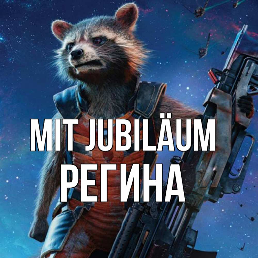 Открытка на каждый день с именем, Регина Mit Jubiläum реактивный Рокета Прикольная открытка с пожеланием онлайн скачать бесплатно 