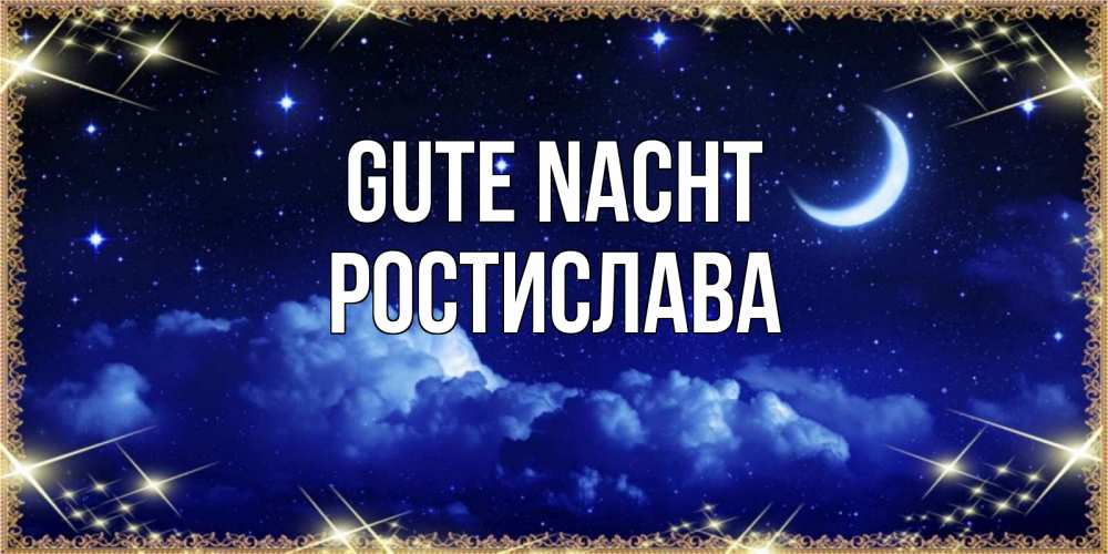 Открытка на каждый день с именем, Ростислава Gute Nacht хорошо выспаться и удачной ночи Прикольная открытка с пожеланием онлайн скачать бесплатно 
