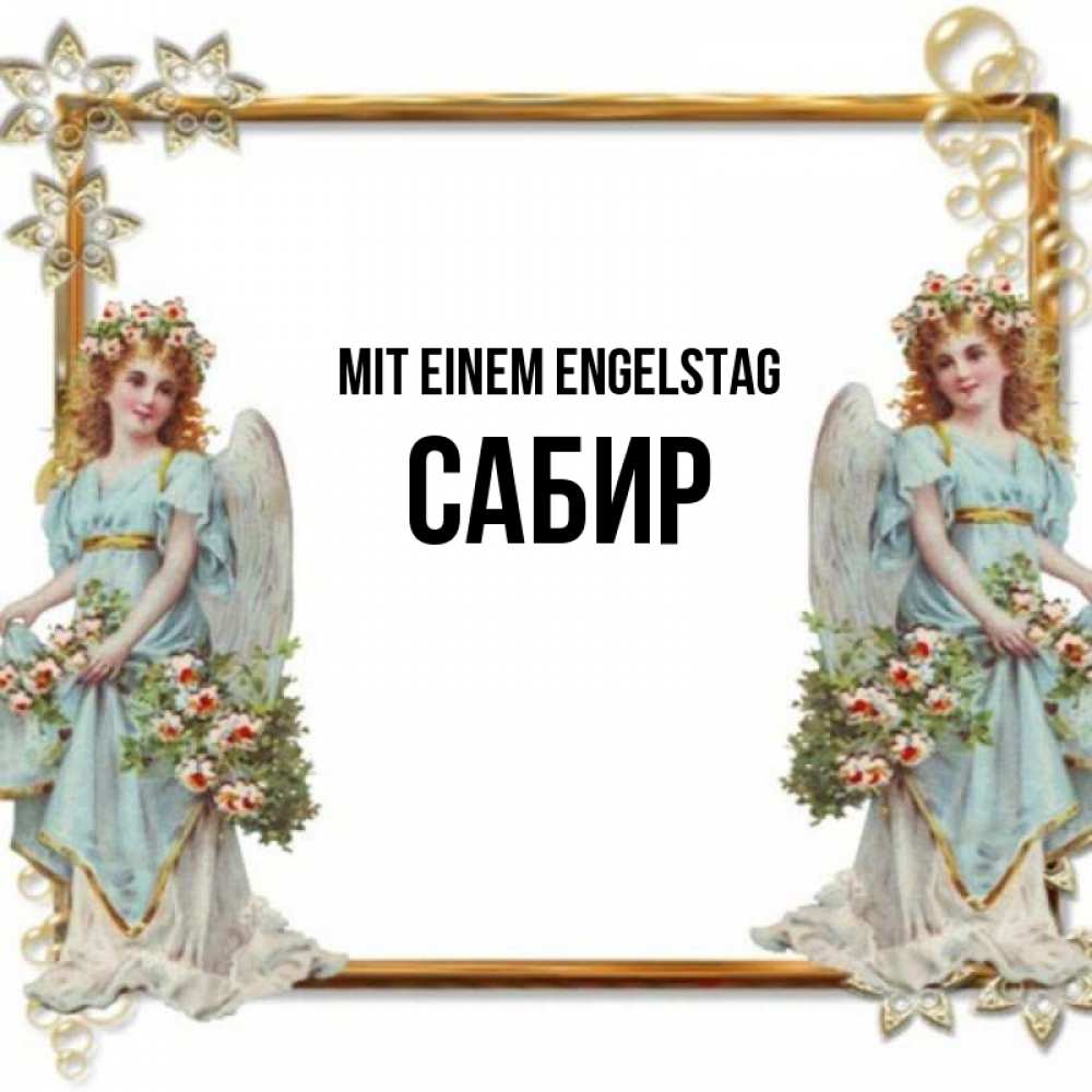 Открытка на каждый день с именем, Сабир Mit einem Engelstag рамочка из золота и ангелы Прикольная открытка с пожеланием онлайн скачать бесплатно 