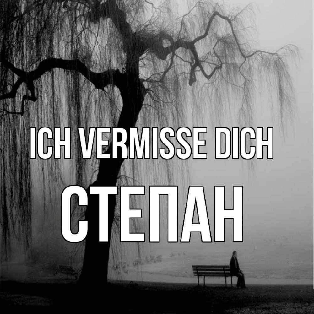 Открытка на каждый день с именем, Степан Ich vermisse dich лавочка под деревом я жду тебя Прикольная открытка с пожеланием онлайн скачать бесплатно 