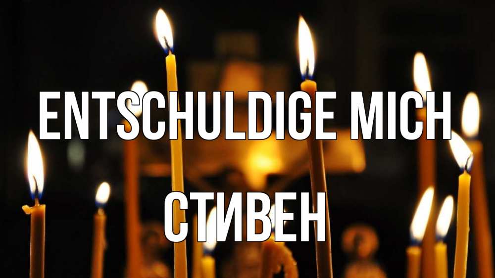 Открытка на каждый день с именем, Стивен Entschuldige mich свечи Прикольная открытка с пожеланием онлайн скачать бесплатно 