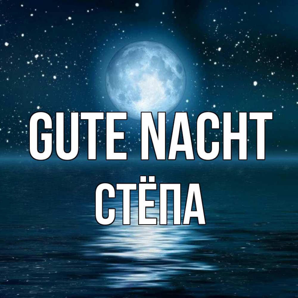 Открытка на каждый день с именем, Стёпа Gute Nacht звезды Прикольная открытка с пожеланием онлайн скачать бесплатно 