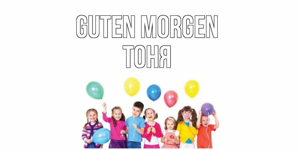 Открытка на каждый день с именем, Тоня Guten Morgen веселье Прикольная открытка с пожеланием онлайн скачать бесплатно 