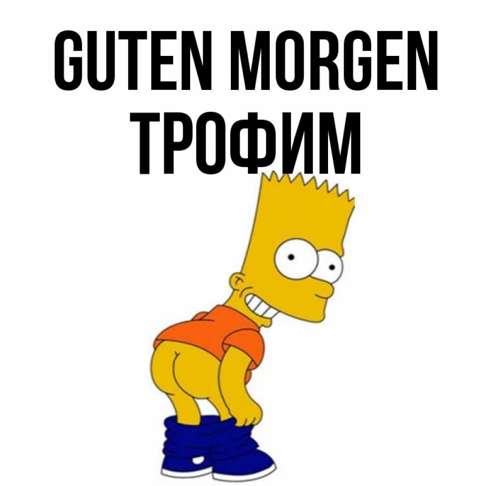 Открытка на каждый день с именем, Трофим Guten Morgen Открытки с Симпсонами Прикольная открытка с пожеланием онлайн скачать бесплатно 