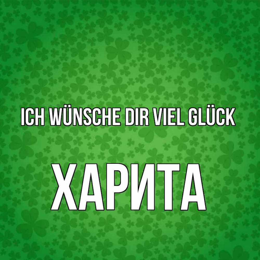 Открытка на каждый день с именем, Харита Ich wünsche dir viel Glück много листочков на удачу Прикольная открытка с пожеланием онлайн скачать бесплатно 