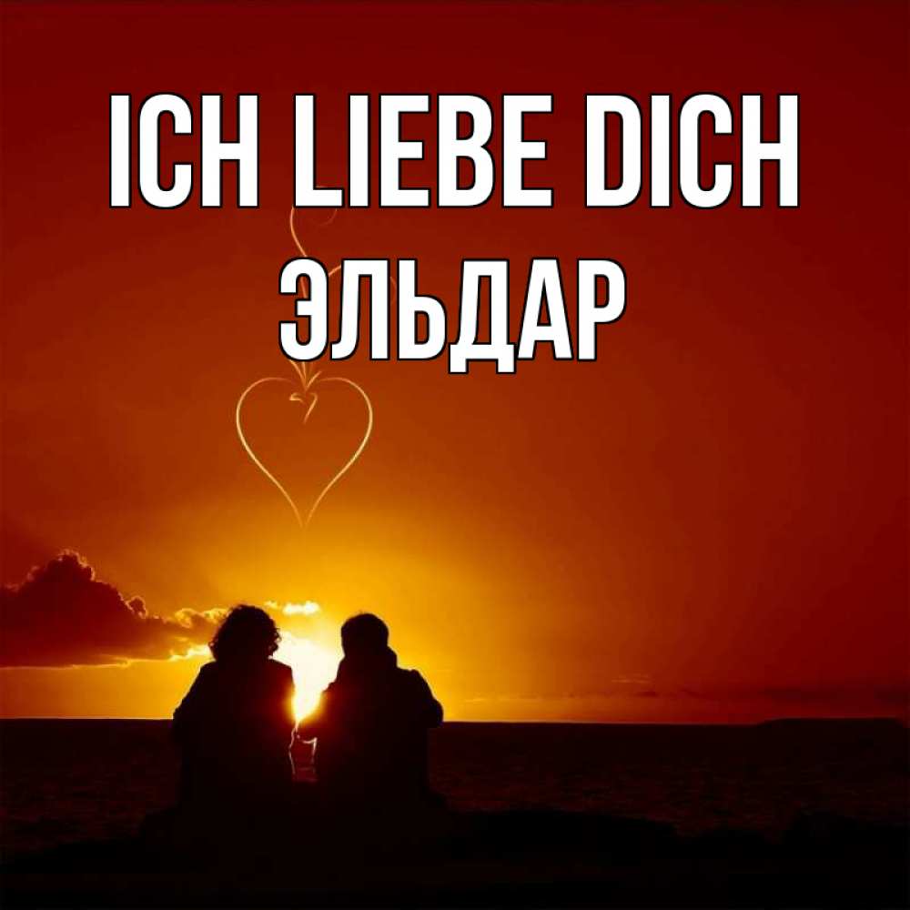 Открытка на каждый день с именем, Эльдар Ich liebe dich небо Прикольная открытка с пожеланием онлайн скачать бесплатно 