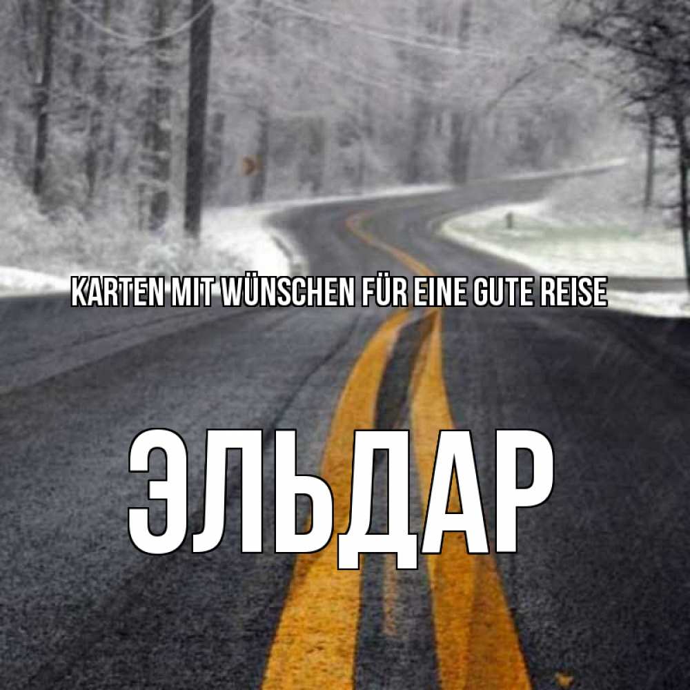 Открытка на каждый день с именем, Эльдар Karten mit Wünschen für eine gute Reise хорошего вам путешествия Прикольная открытка с пожеланием онлайн скачать бесплатно 