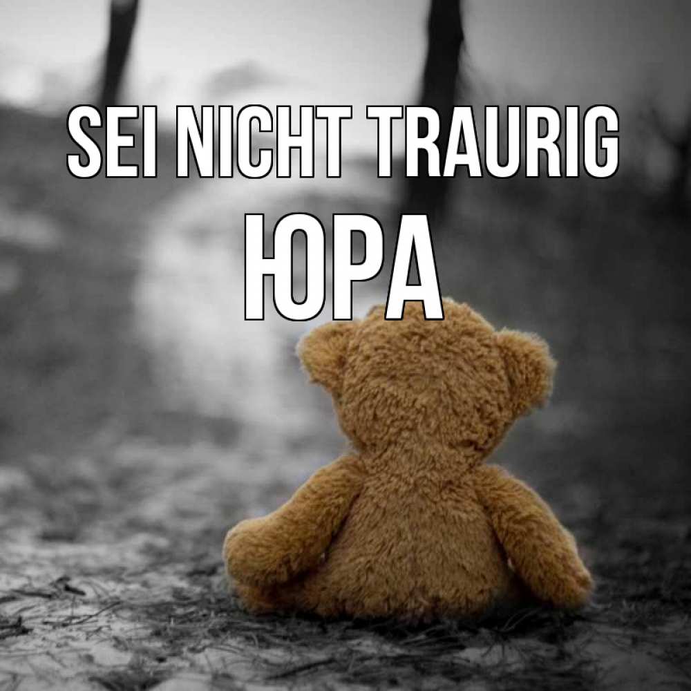 Открытка на каждый день с именем, Юра Sei nicht traurig медведь со спин Прикольная открытка с пожеланием онлайн скачать бесплатно 