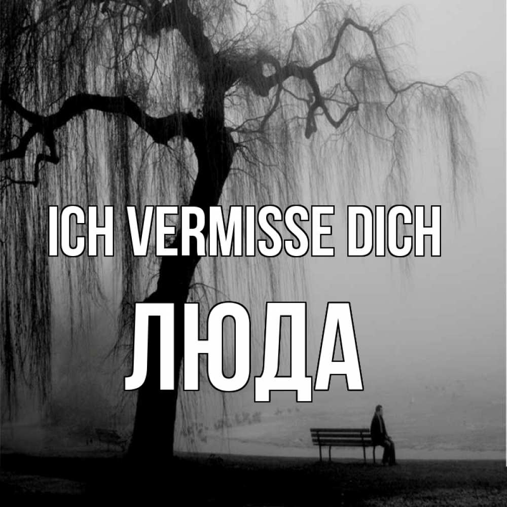 Открытка на каждый день с именем, Люда Ich vermisse dich лавочка под деревом я жду тебя Прикольная открытка с пожеланием онлайн скачать бесплатно 