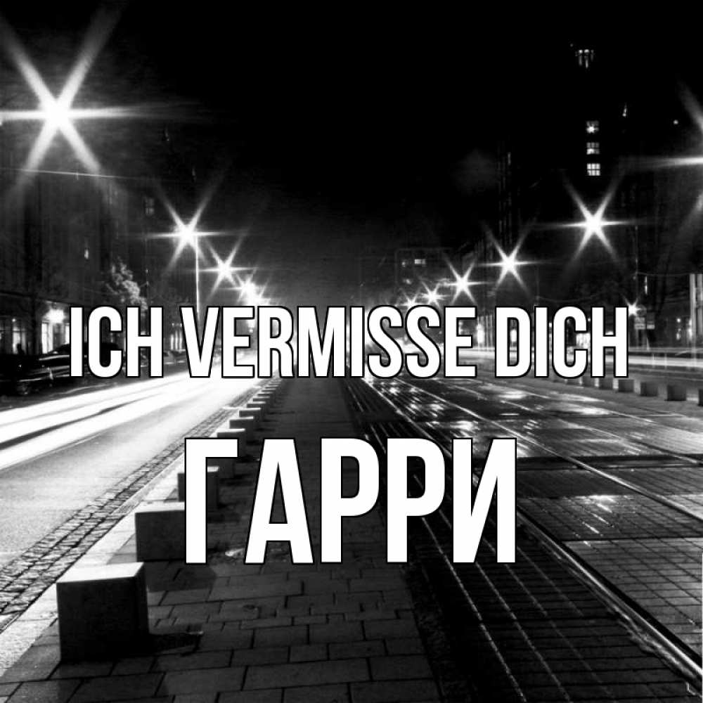 Открытка на каждый день с именем, Гарри Ich vermisse dich проспект Прикольная открытка с пожеланием онлайн скачать бесплатно 