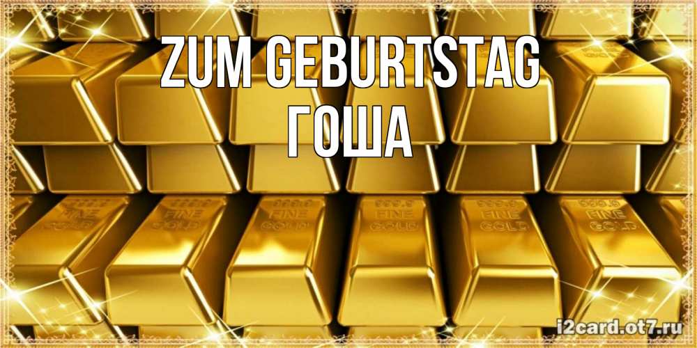 Открытка на каждый день с именем, Гоша Zum Geburtstag открытки с пожеланиями финансовой стабильности Прикольная открытка с пожеланием онлайн скачать бесплатно 