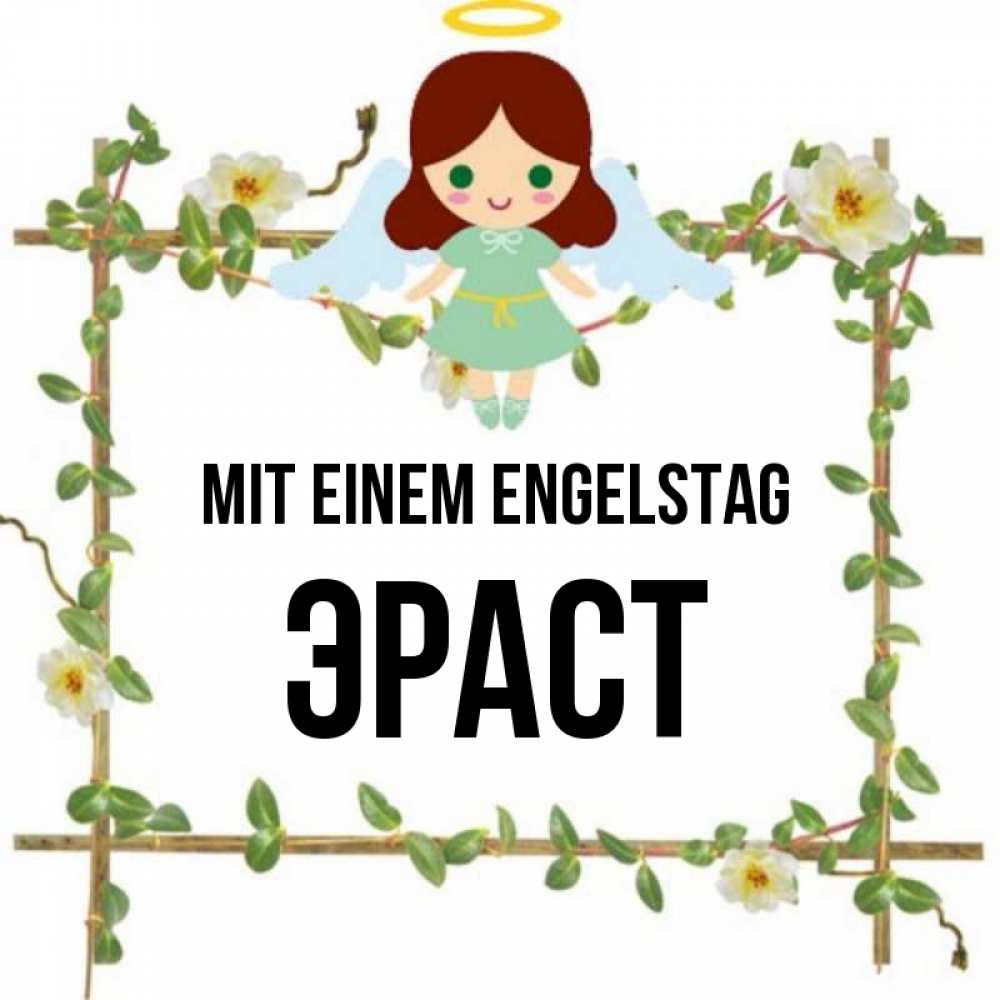 Картинка Mit einem Engelstag, Эраст