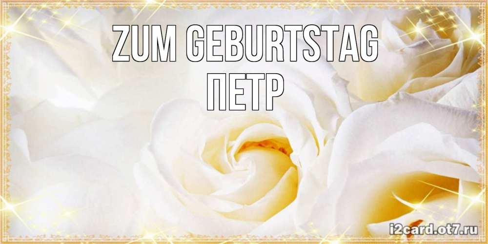 Открытка на каждый день с именем, Петр Zum Geburtstag красивые розы и капли росы на этих чудесных цветах Прикольная открытка с пожеланием онлайн скачать бесплатно 