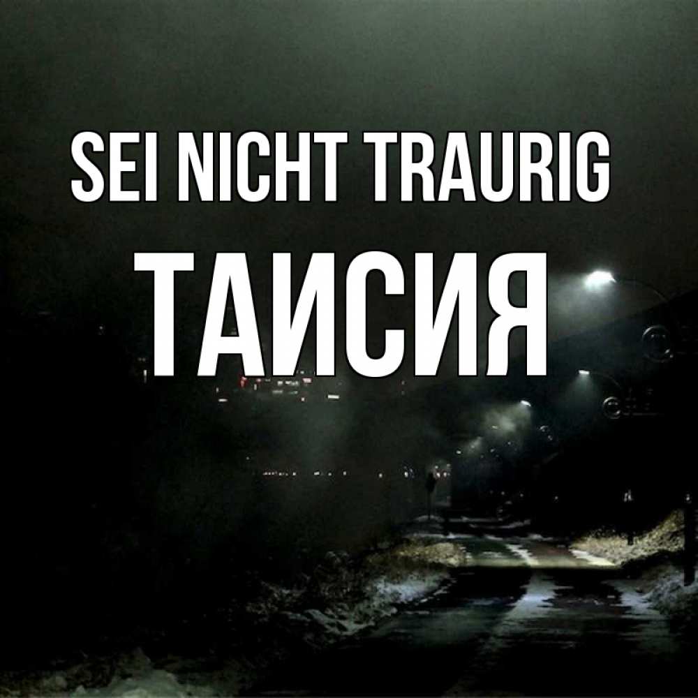 Открытка на каждый день с именем, Таисия Sei nicht traurig фонари Прикольная открытка с пожеланием онлайн скачать бесплатно 