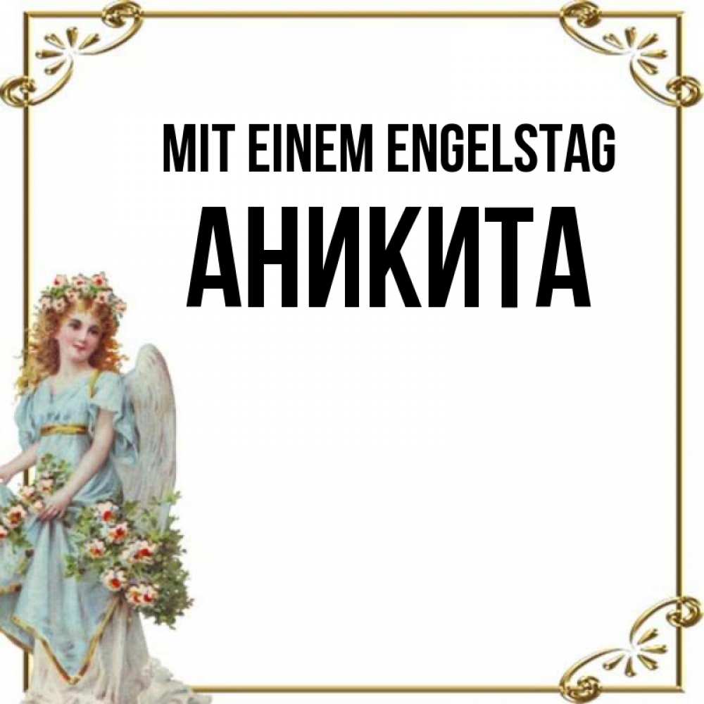 Картинка Mit einem Engelstag, Аникита