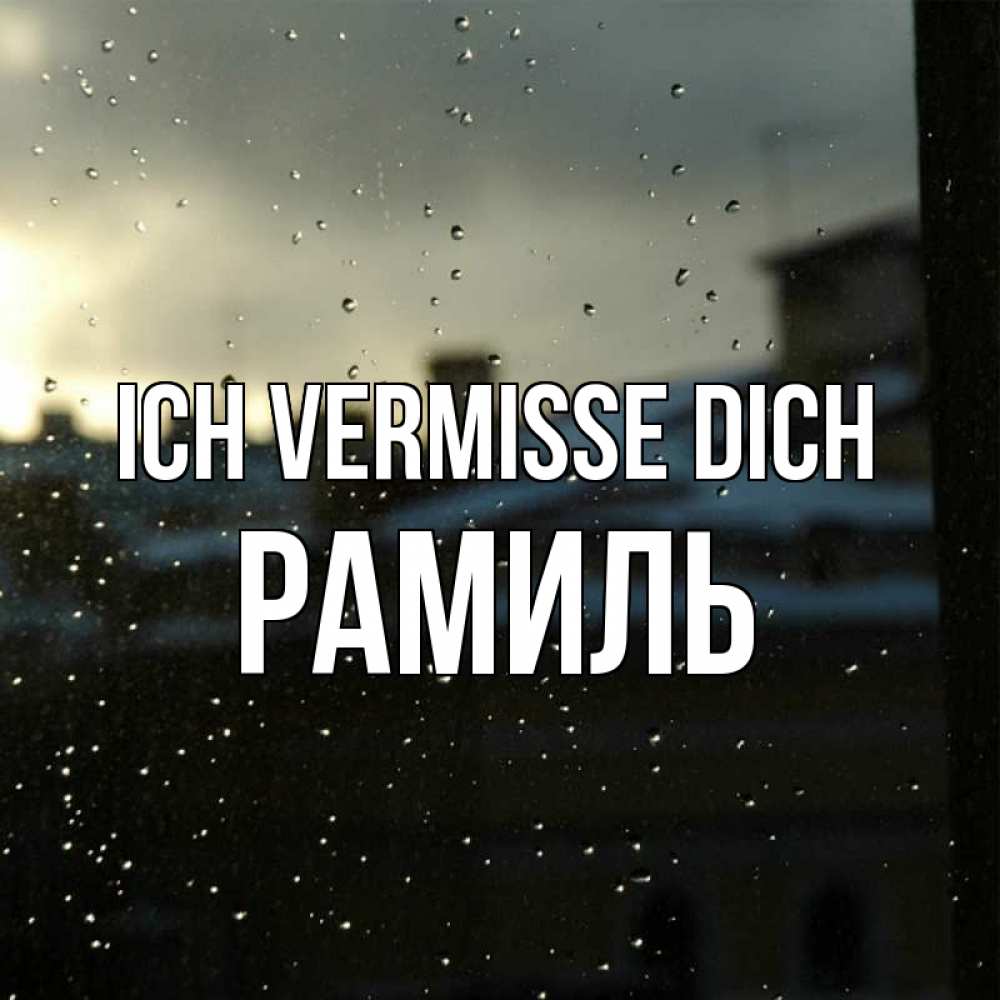 Открытка на каждый день с именем, Рамиль Ich vermisse dich капли на стекле Прикольная открытка с пожеланием онлайн скачать бесплатно 