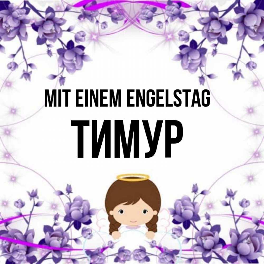 Картинка Mit einem Engelstag, Тимур
