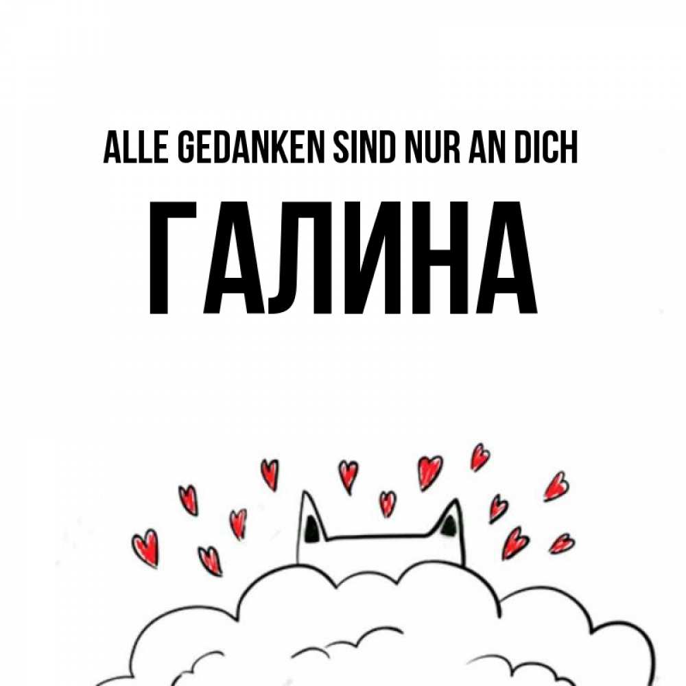 Открытка на каждый день с именем, Галина Alle Gedanken sind nur an dich кот за облаком Прикольная открытка с пожеланием онлайн скачать бесплатно 