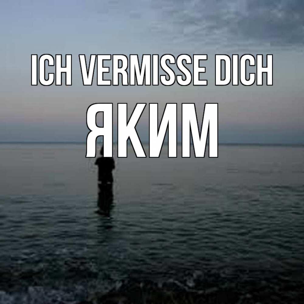 Открытка на каждый день с именем, Яким Ich vermisse dich скука Прикольная открытка с пожеланием онлайн скачать бесплатно 