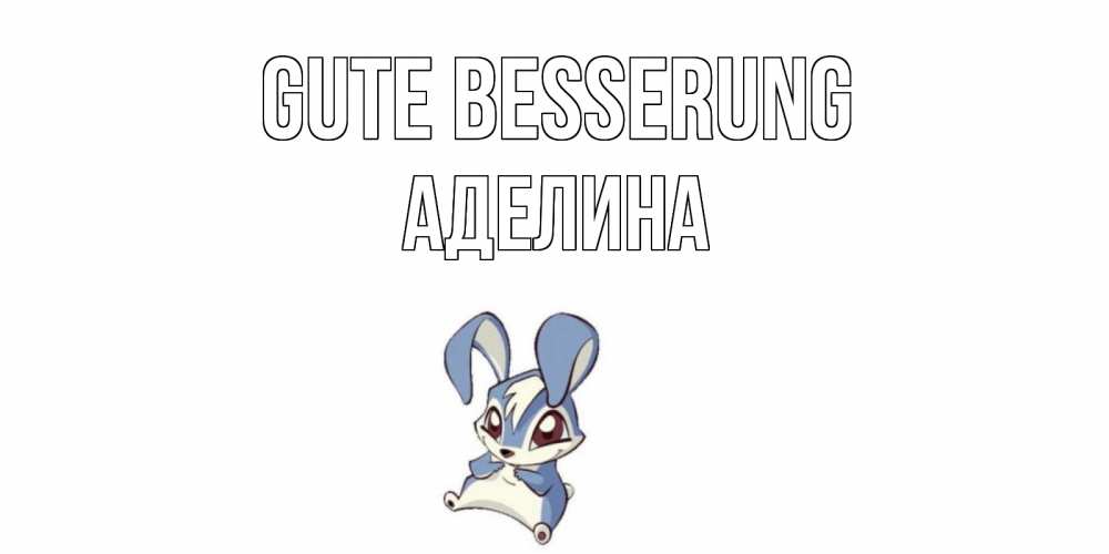 Открытка на каждый день с именем, Аделина Gute Besserung серый заяц на открытке про выздоравление Прикольная открытка с пожеланием онлайн скачать бесплатно 
