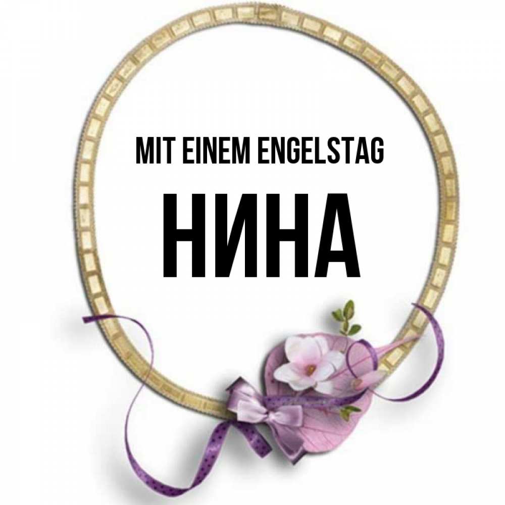 Картинка Mit einem Engelstag, Нина