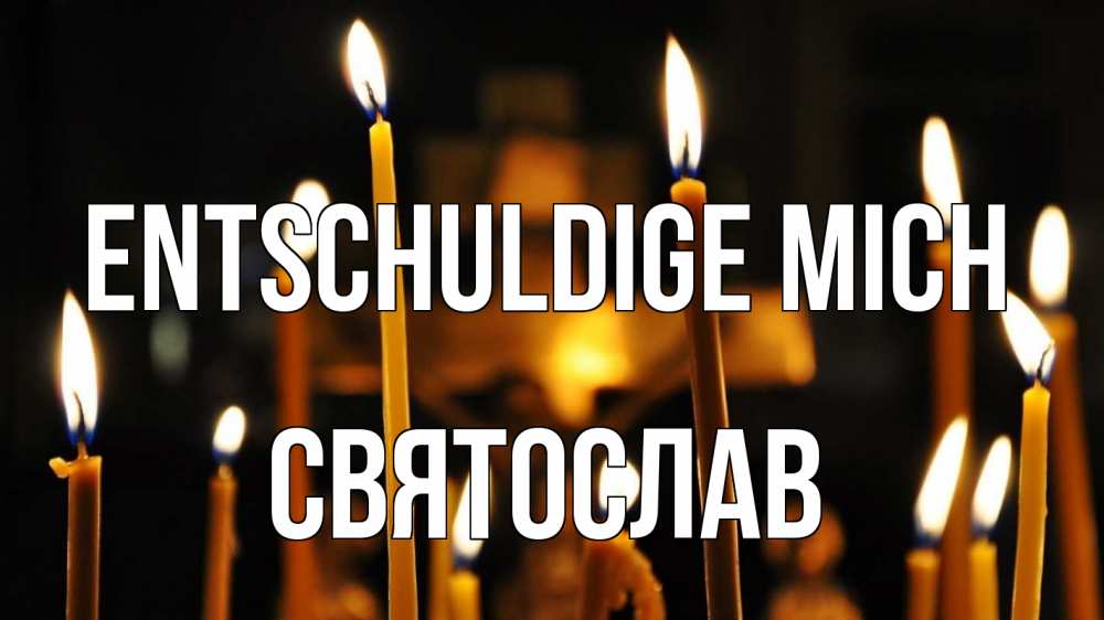 Открытка на каждый день с именем, Святослав Entschuldige mich свечи Прикольная открытка с пожеланием онлайн скачать бесплатно 