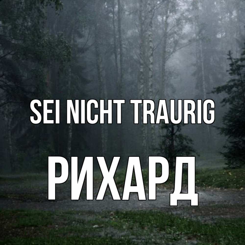 Открытка на каждый день с именем, Рихард Sei nicht traurig осень Прикольная открытка с пожеланием онлайн скачать бесплатно 