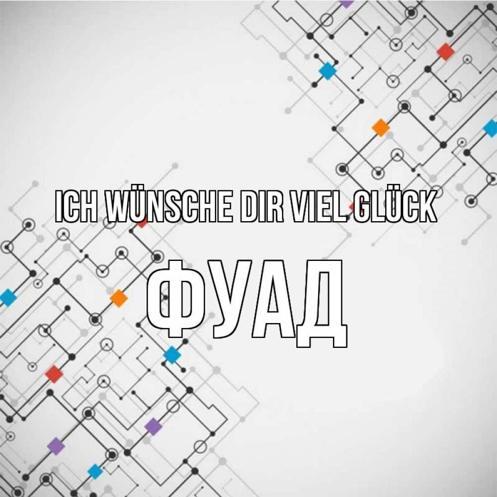Открытка на каждый день с именем, Фуад Ich wünsche dir viel Glück на удач Прикольная открытка с пожеланием онлайн скачать бесплатно 