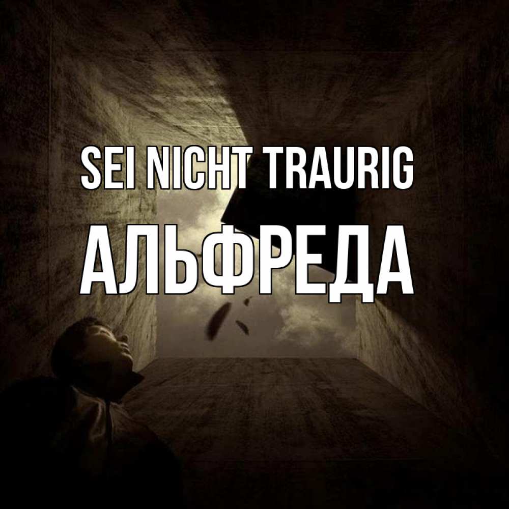 Открытка на каждый день с именем, Альфреда Sei nicht traurig жуть Прикольная открытка с пожеланием онлайн скачать бесплатно 