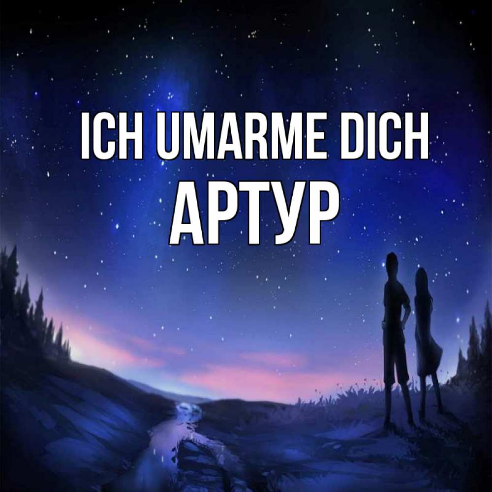 Открытка на каждый день с именем, Артур Ich umarme dich абстракция 1 Прикольная открытка с пожеланием онлайн скачать бесплатно 
