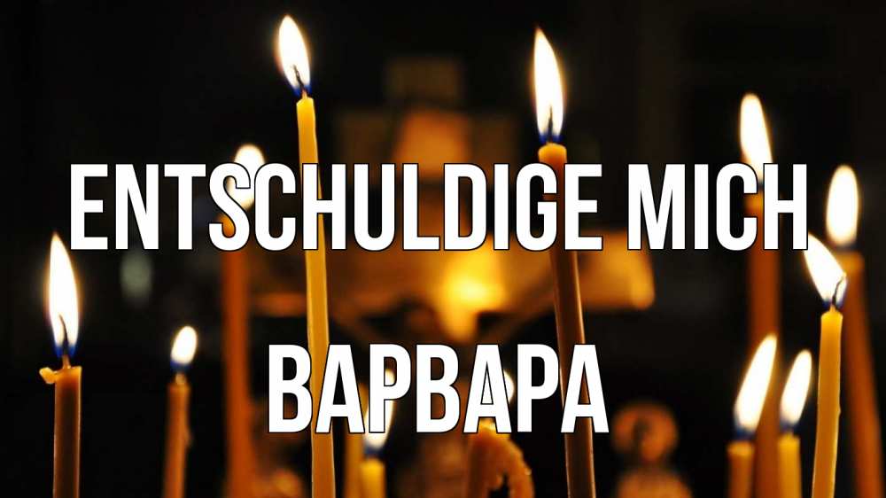 Открытка на каждый день с именем, Варвара Entschuldige mich свечи Прикольная открытка с пожеланием онлайн скачать бесплатно 