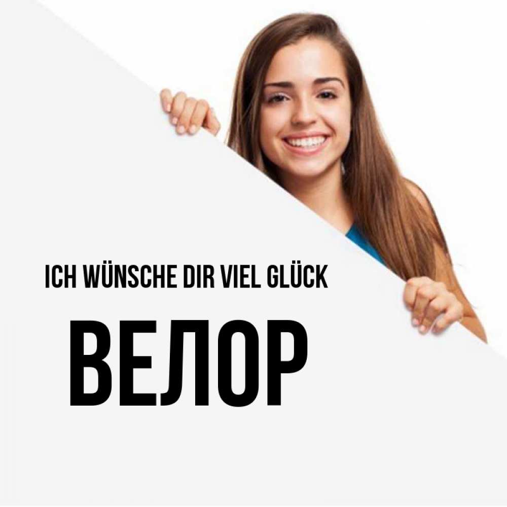 Открытка на каждый день с именем, Велор Ich wünsche dir viel Glück пусть тебе сегодня повезет Прикольная открытка с пожеланием онлайн скачать бесплатно 