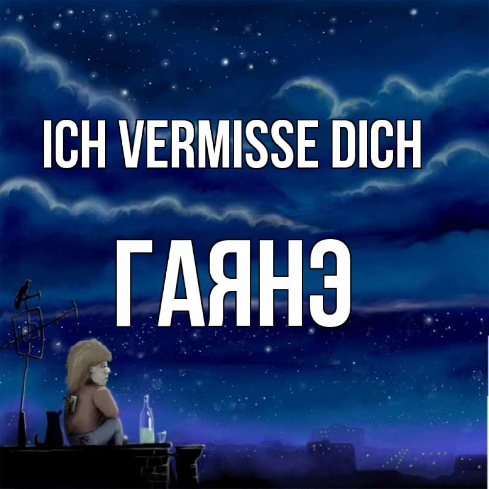 Открытка на каждый день с именем, Гаянэ Ich vermisse dich на крыше 1 Прикольная открытка с пожеланием онлайн скачать бесплатно 
