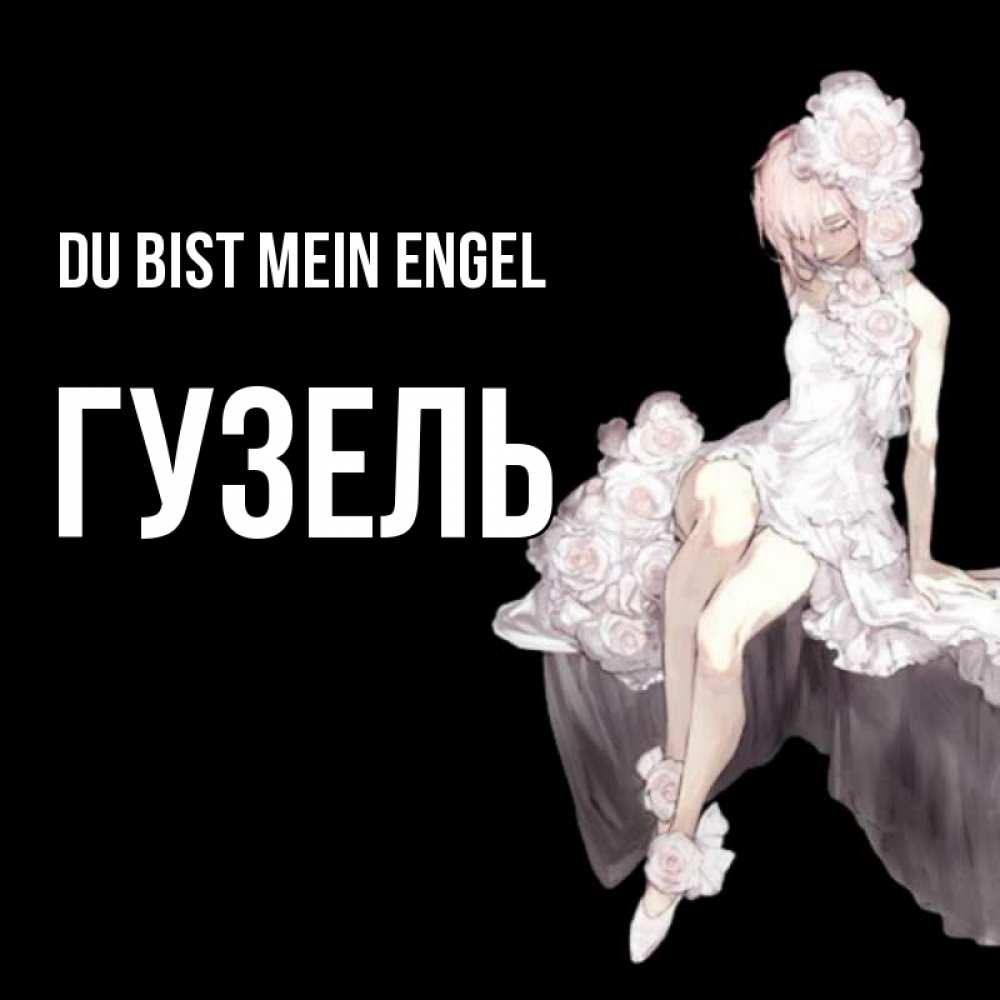 Открытка на каждый день с именем, Гузель Du bist mein Engel девушка в стиле аниме как ангел Прикольная открытка с пожеланием онлайн скачать бесплатно 