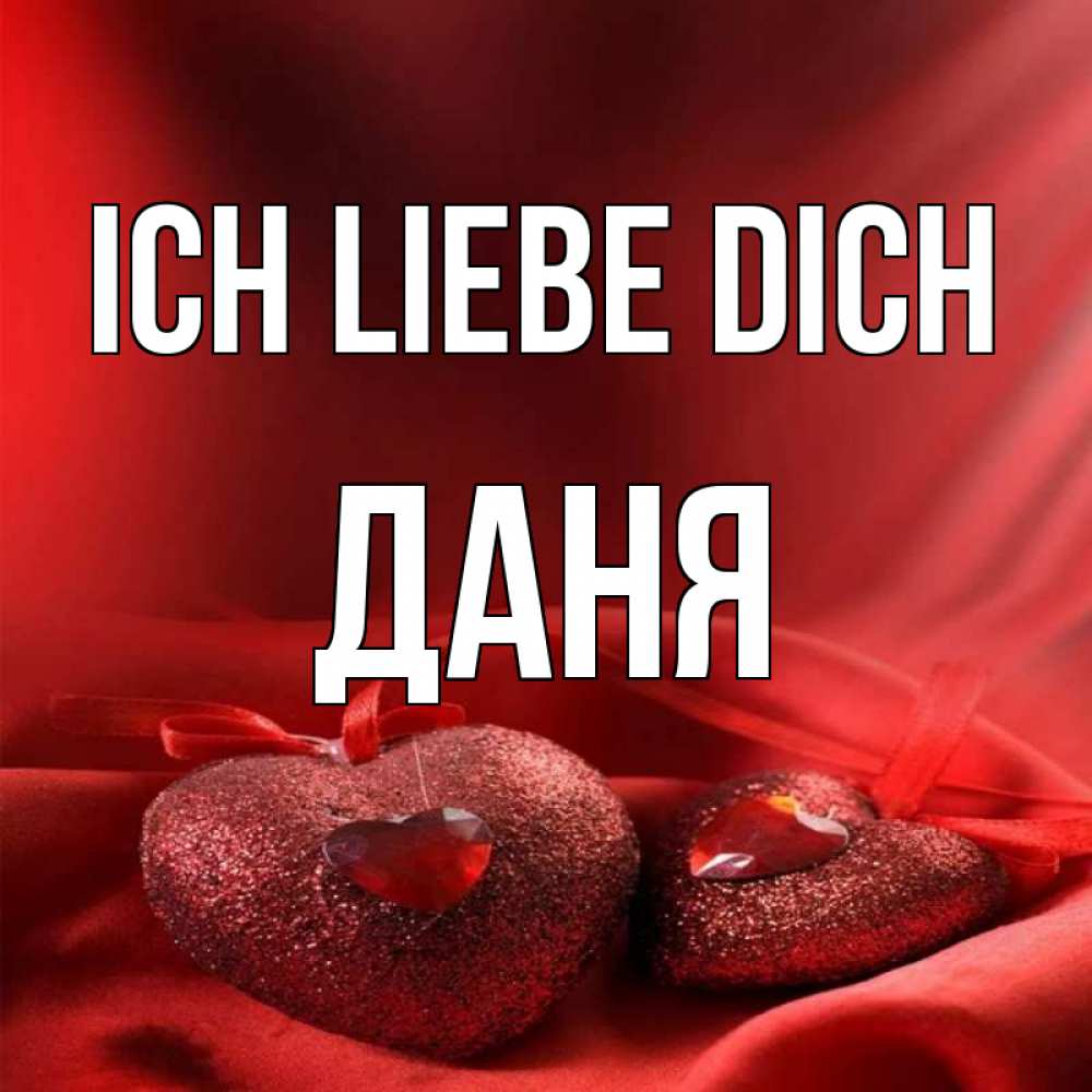 Открытка на каждый день с именем, Даня Ich liebe dich с лентами Прикольная открытка с пожеланием онлайн скачать бесплатно 