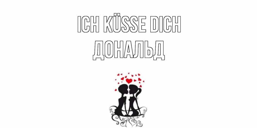 Открытка на каждый день с именем, Дональд Ich küsse dich силует, поцелуй Прикольная открытка с пожеланием онлайн скачать бесплатно 