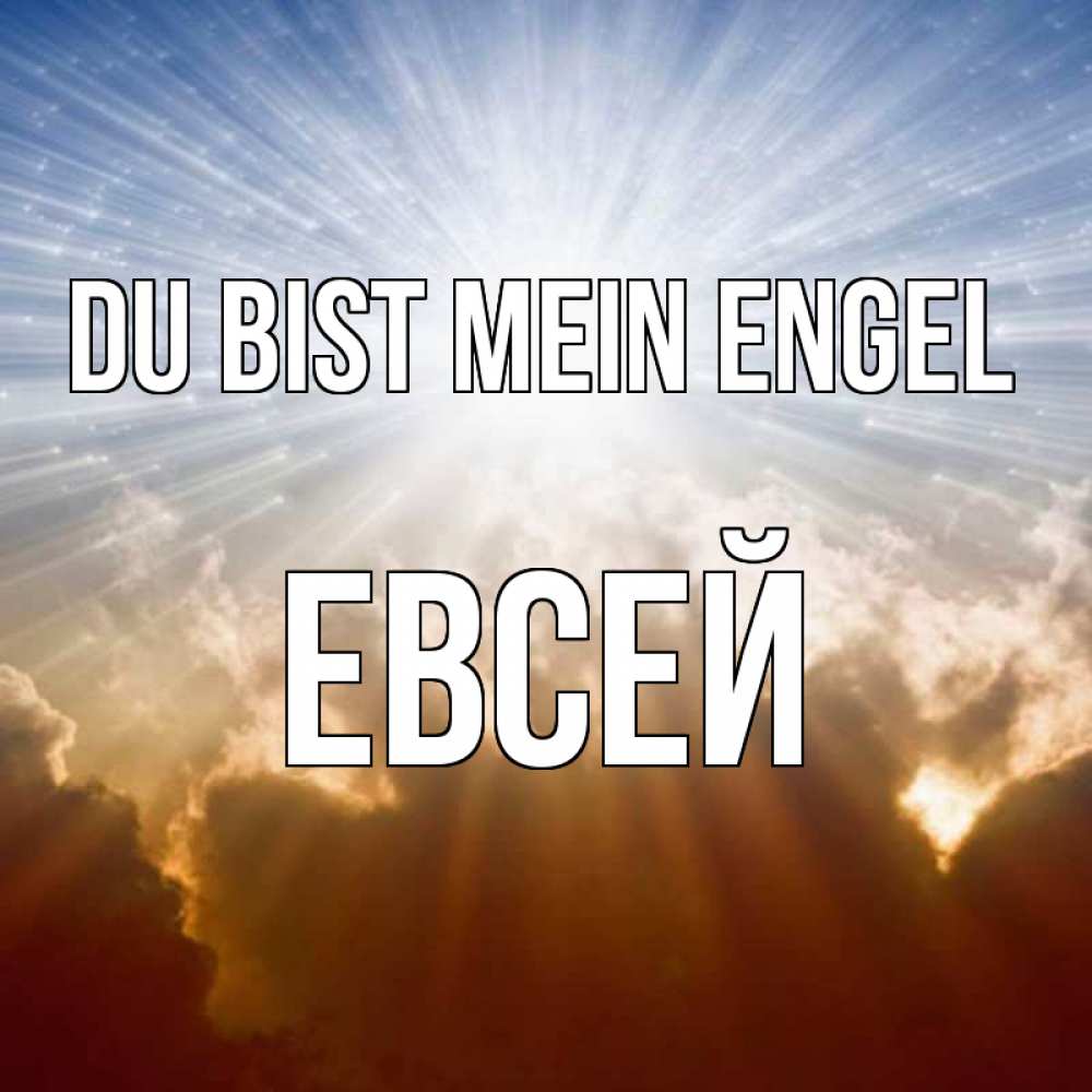 Открытка на каждый день с именем, Евсей Du bist mein Engel ангельский свет на небе Прикольная открытка с пожеланием онлайн скачать бесплатно 