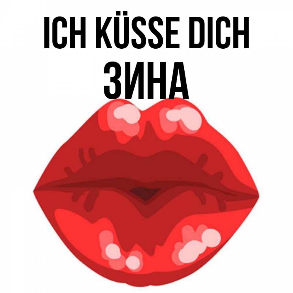 Открытка на каждый день с именем, Зина Ich küsse dich отправить открытку с поцелуем бесплатно и скачать для парня Прикольная открытка с пожеланием онлайн скачать бесплатно 