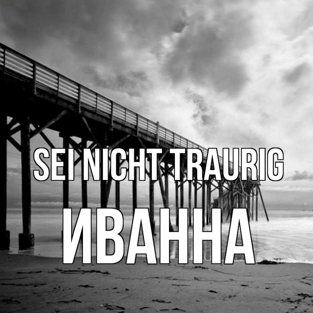 Открытка на каждый день с именем, Иванна Sei nicht traurig вода и пляж под мостом Прикольная открытка с пожеланием онлайн скачать бесплатно 